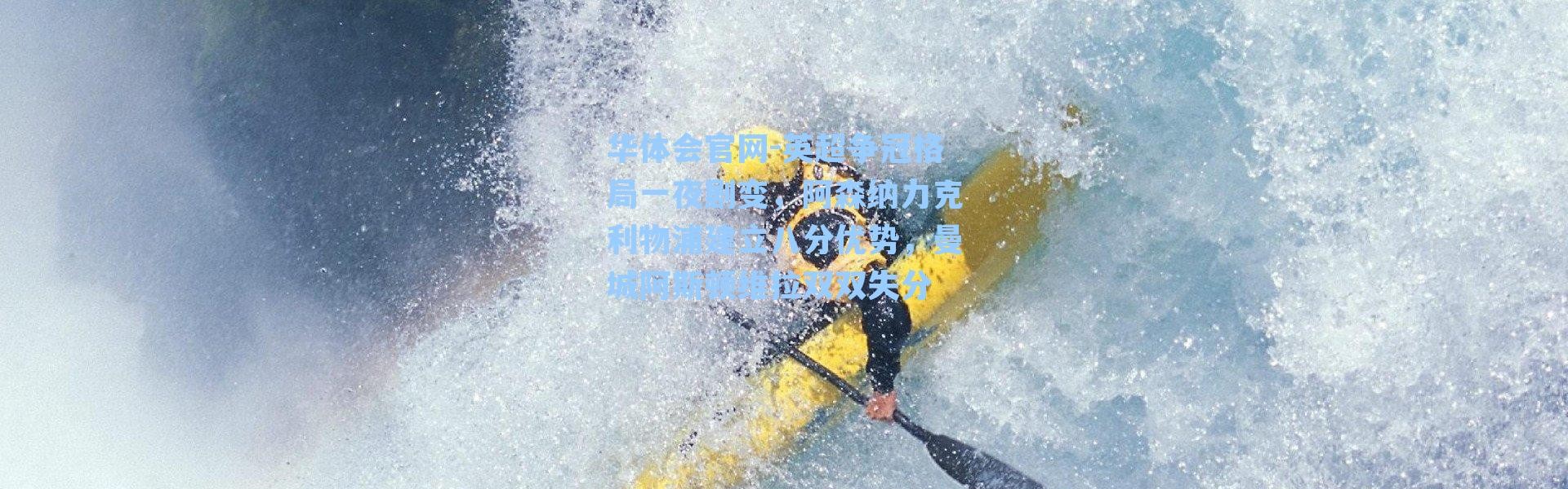华体会官网-英超争冠格局一夜剧变，阿森纳力克利物浦建立八分优势，曼城阿斯顿维拉双双失分