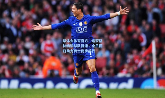 华体会体育官方：追梦格林畅谈球队健康，全员回归助力勇士稳步前行