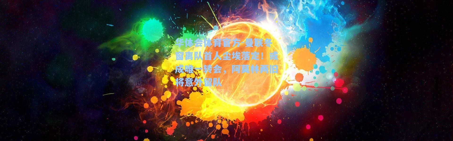 华体会体育官方-曼联冬窗离队首人尘埃落定！或成唯一转会，阿莫林两旧将意外留队