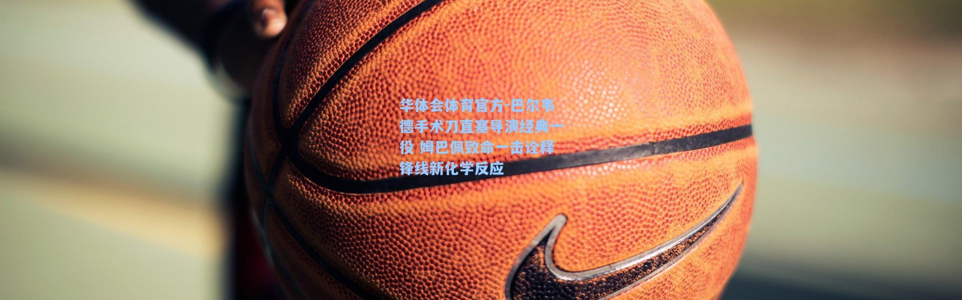 华体会体育官方-巴尔韦德手术刀直塞导演经典一役 姆巴佩致命一击诠释锋线新化学反应