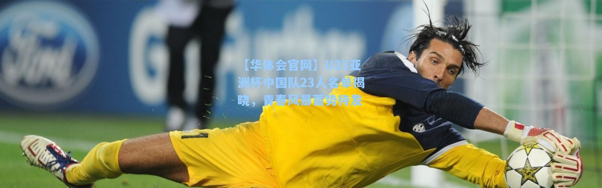 【华体会官网】U23亚洲杯中国队23人名单揭晓，青春风暴蓄势待发