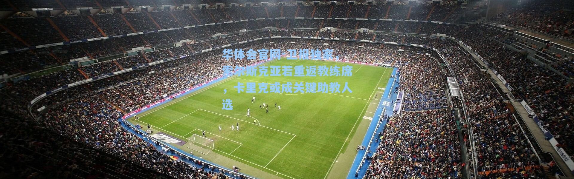 华体会官网-卫报独家，索尔斯克亚若重返教练席，卡里克或成关键助教人选