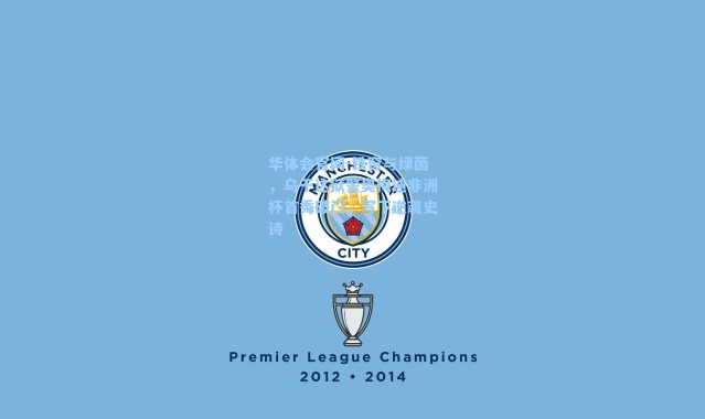 华体会官网-铁窗与绿茵，乌干达狱警奥梅迪非洲杯首秀破门，写下逆袭史诗