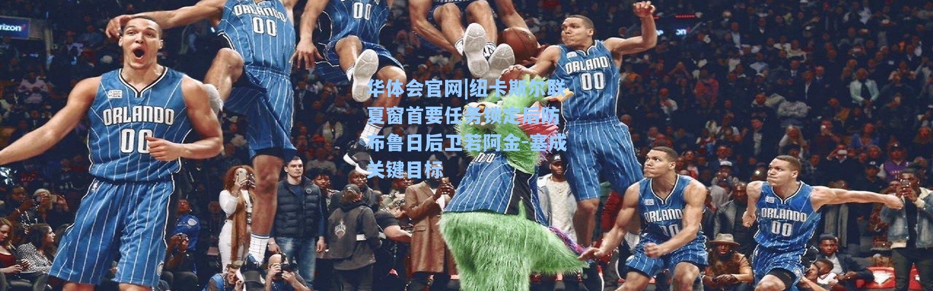 华体会官网|纽卡斯尔联夏窗首要任务锁定后防 布鲁日后卫若阿金-塞成关键目标