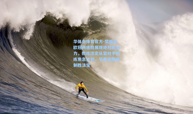 华体会体育官方-樊振东欧冠两连胜展现绝对统治力，教练淡定从容对手教练焦急比划，节奏调整成制胜法宝