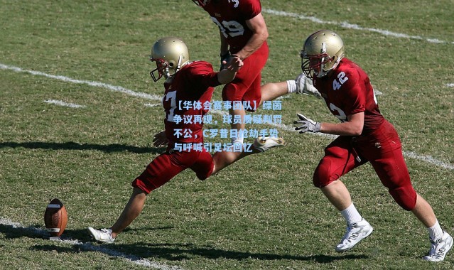 【华体会赛事团队】绿茵争议再现，球员质疑判罚不公，C罗昔日抢劫手势与呼喊引足坛回忆