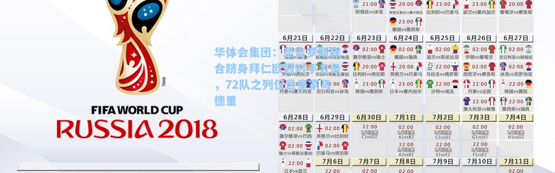 华体会集团：圣吉罗斯联合跻身拜仁欧冠对手名录，72队之列仅逊皇家马德里