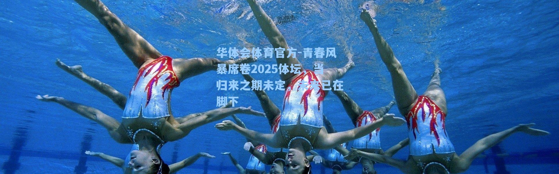 华体会体育官方-青春风暴席卷2025体坛，当归来之期未定，未来已在脚下
