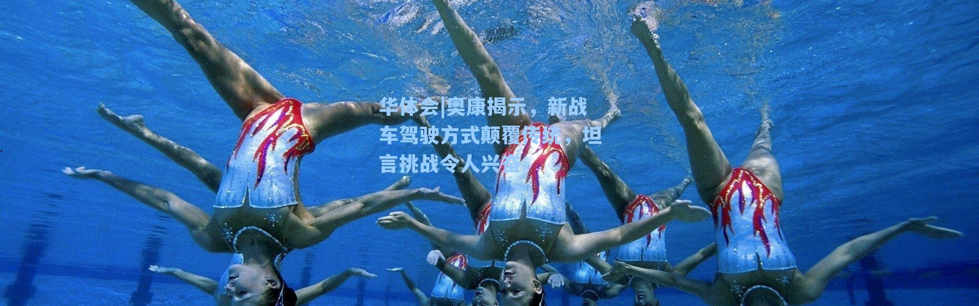 华体会|奥康揭示，新战车驾驶方式颠覆传统，坦言挑战令人兴奋
