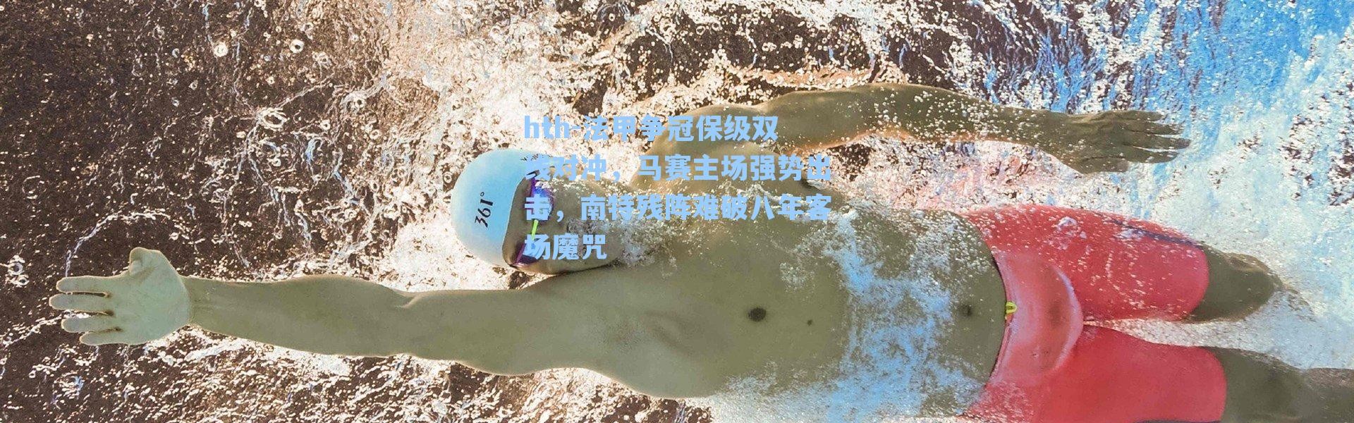 hth-法甲争冠保级双线对冲，马赛主场强势出击，南特残阵难破八年客场魔咒