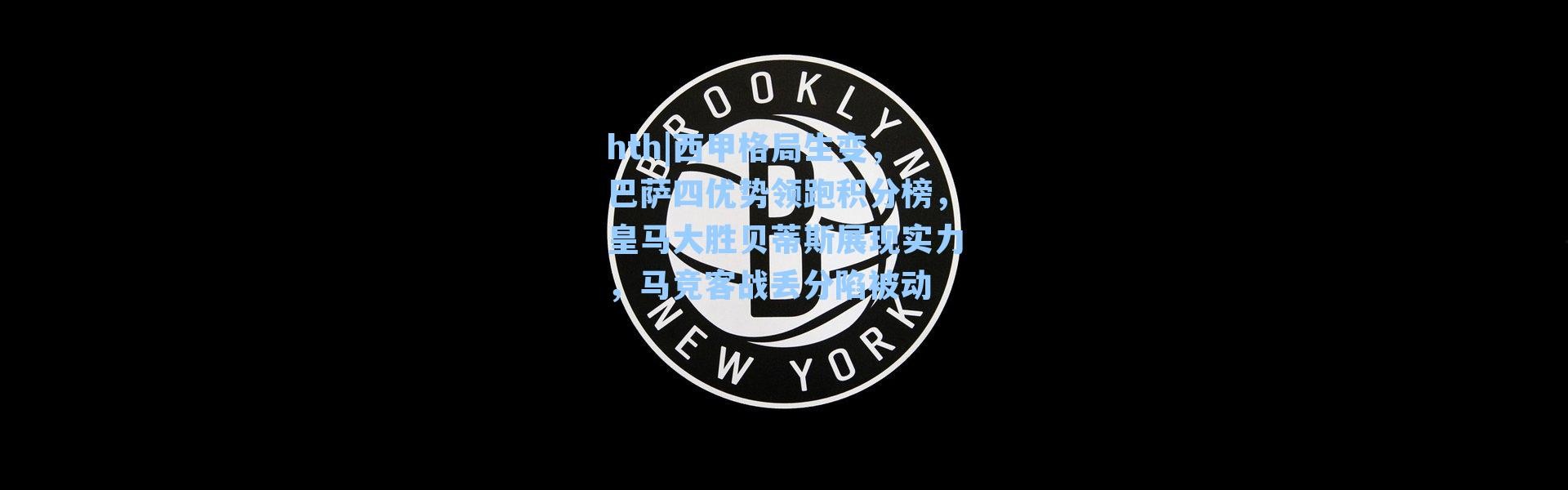hth|西甲格局生变，巴萨四优势领跑积分榜，皇马大胜贝蒂斯展现实力，马竞客战丢分陷被动