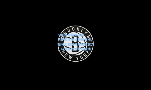 hth|西甲格局生变，巴萨四优势领跑积分榜，皇马大胜贝蒂斯展现实力，马竞客战丢分陷被动