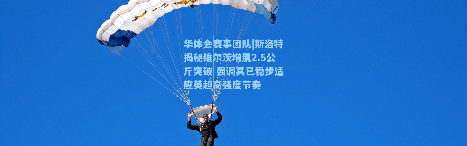华体会赛事团队|斯洛特揭秘维尔茨增肌2.5公斤突破 强调其已稳步适应英超高强度节奏