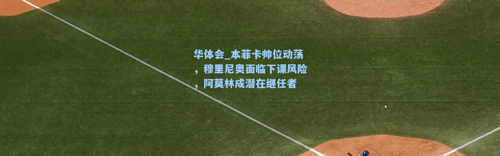 华体会_本菲卡帅位动荡，穆里尼奥面临下课风险，阿莫林成潜在继任者