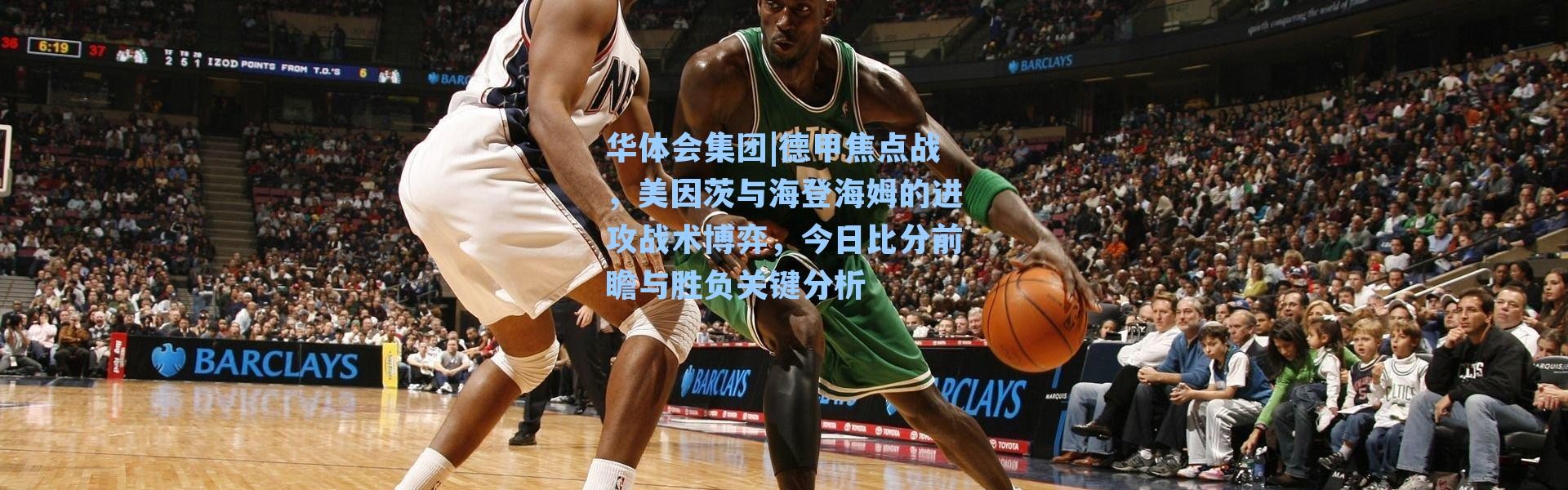 华体会集团|德甲焦点战，美因茨与海登海姆的进攻战术博弈，今日比分前瞻与胜负关键分析