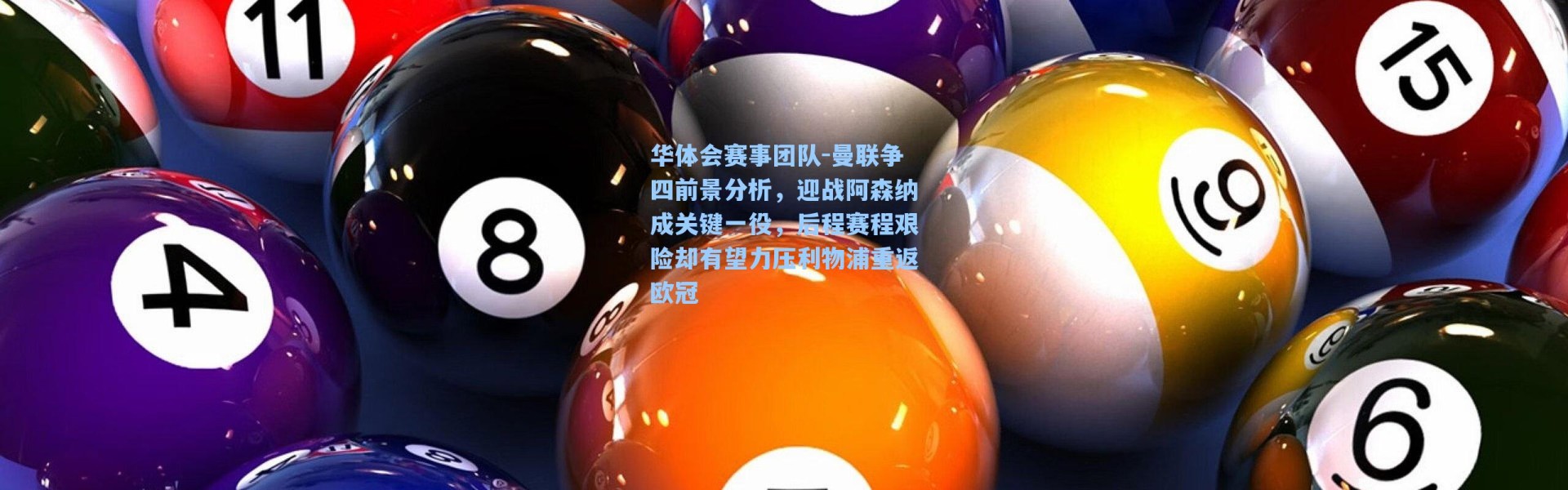 华体会赛事团队-曼联争四前景分析，迎战阿森纳成关键一役，后程赛程艰险却有望力压利物浦重返欧冠