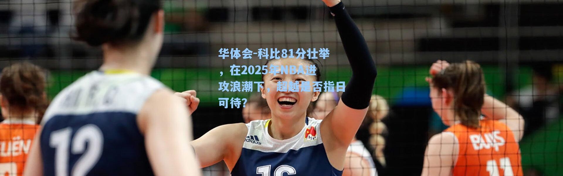 华体会-科比81分壮举，在2025年NBA进攻浪潮下，超越是否指日可待？