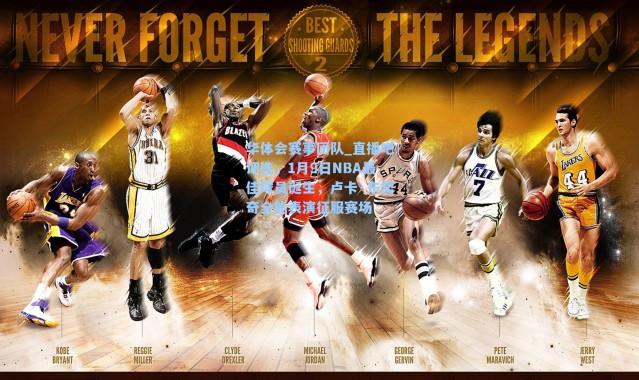 华体会赛事团队_直播吧评选，1月9日NBA最佳球员诞生，卢卡·东契奇全能表演征服赛场