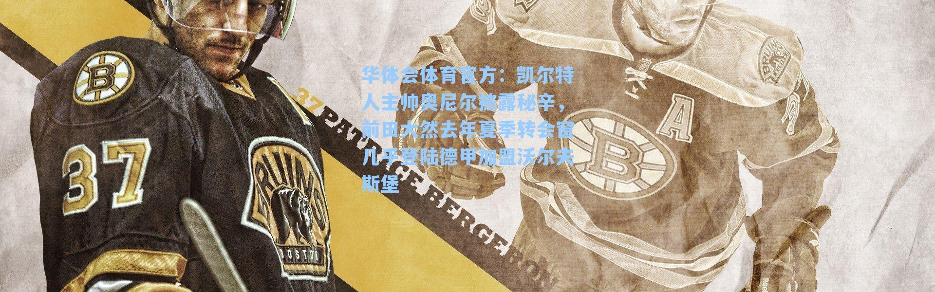 华体会体育官方：凯尔特人主帅奥尼尔披露秘辛，前田大然去年夏季转会窗几乎登陆德甲加盟沃尔夫斯堡
