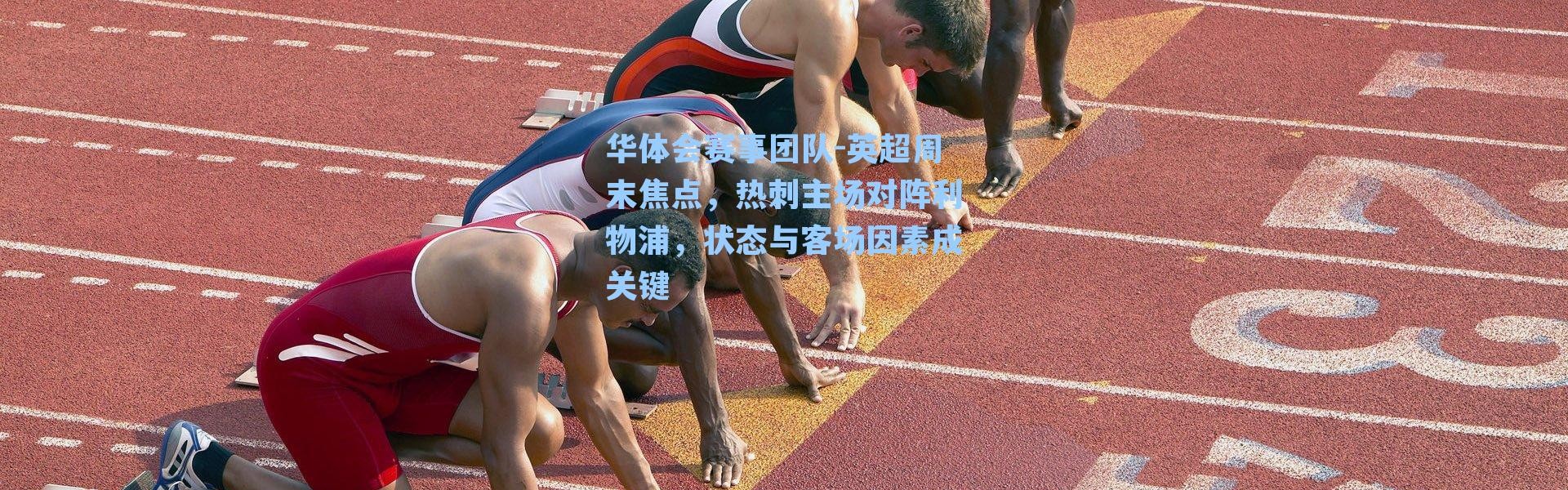 华体会赛事团队-英超周末焦点，热刺主场对阵利物浦，状态与客场因素成关键