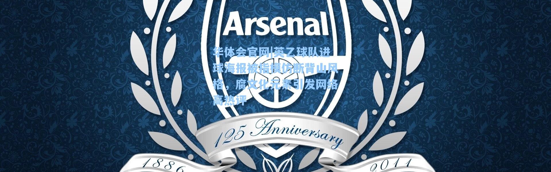 华体会官网|英乙球队进球海报被指模仿断背山风格，腐文化元素引发网络高热评