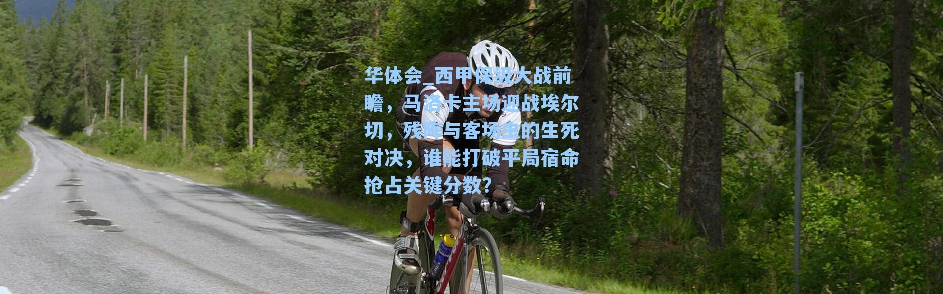 华体会_西甲保级大战前瞻，马洛卡主场迎战埃尔切，残阵与客场虫的生死对决，谁能打破平局宿命抢占关键分数？