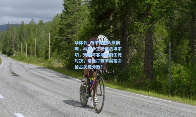 华体会_西甲保级大战前瞻，马洛卡主场迎战埃尔切，残阵与客场虫的生死对决，谁能打破平局宿命抢占关键分数？