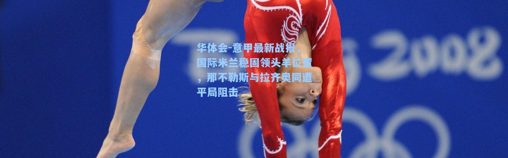 华体会-意甲最新战报，国际米兰稳固领头羊位置，那不勒斯与拉齐奥同遭平局阻击