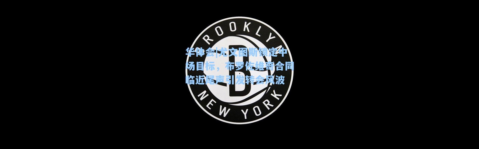 华体会|尤文图斯锁定中场目标，布罗佐维奇合同临近尾声引发转会风波
