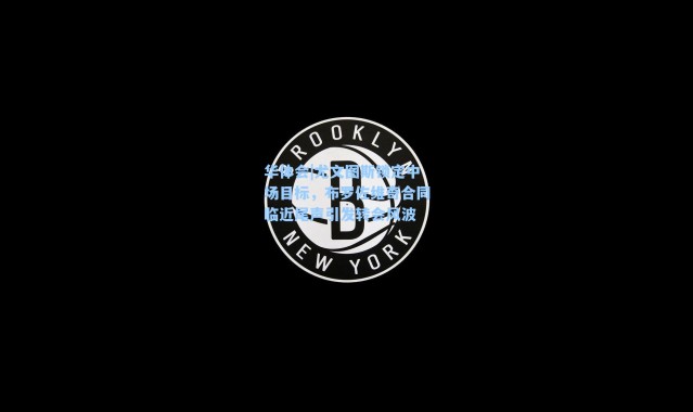 华体会|尤文图斯锁定中场目标，布罗佐维奇合同临近尾声引发转会风波