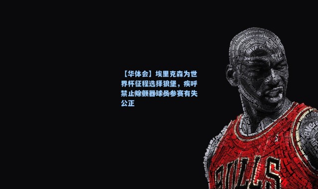 【华体会】埃里克森为世界杯征程选择狼堡，疾呼禁止除颤器球员参赛有失公正