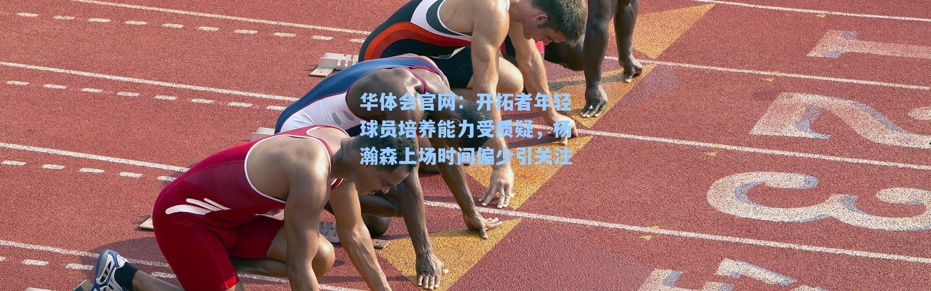 华体会官网：开拓者年轻球员培养能力受质疑，杨瀚森上场时间偏少引关注