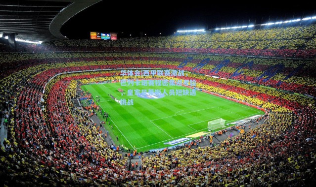 华体会|西甲联赛激战，巴列卡诺赛程密集迎考验，皇家贝蒂斯人员短缺遇挑战