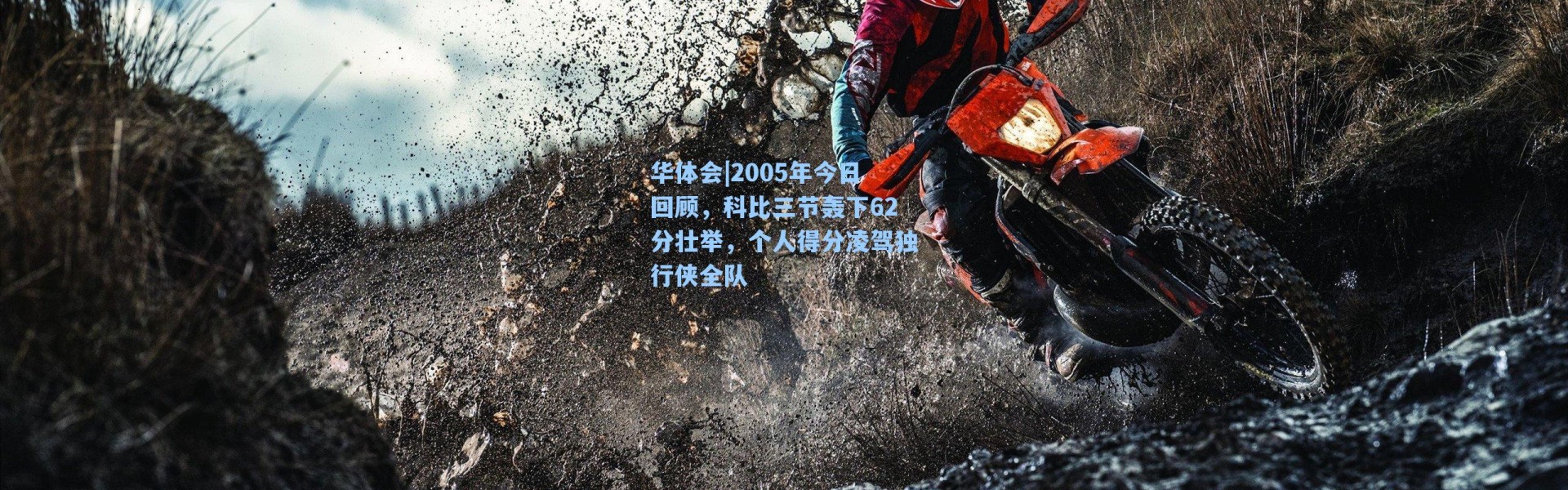 华体会|2005年今日回顾，科比三节轰下62分壮举，个人得分凌驾独行侠全队