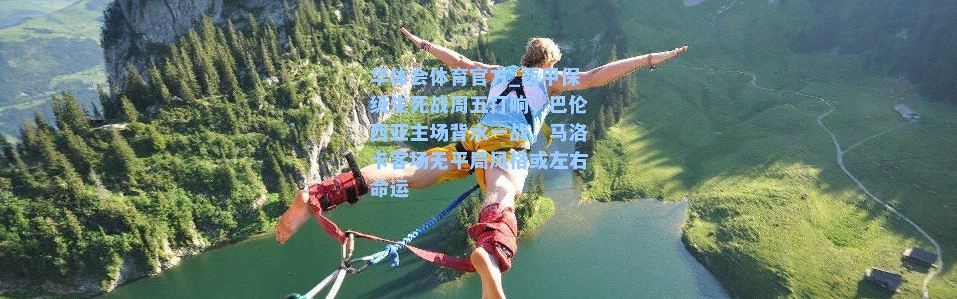 华体会体育官方_西甲保级生死战周五打响，巴伦西亚主场背水一战，马洛卡客场无平局风格或左右命运