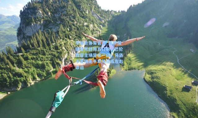 华体会体育官方_西甲保级生死战周五打响，巴伦西亚主场背水一战，马洛卡客场无平局风格或左右命运