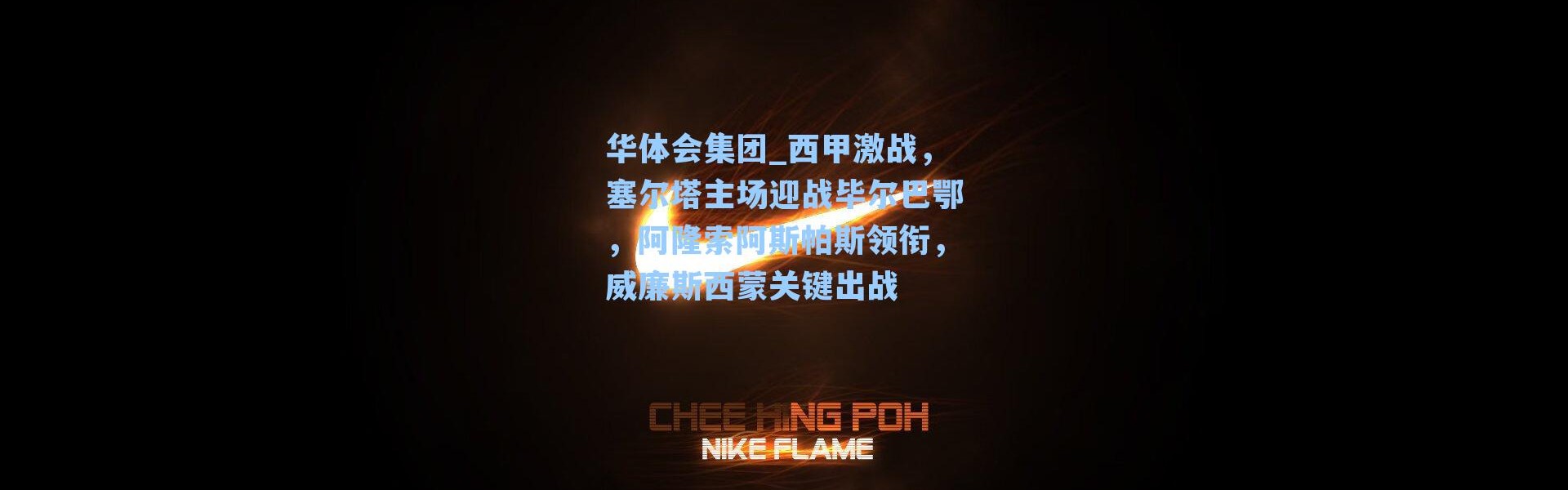华体会集团_西甲激战，塞尔塔主场迎战毕尔巴鄂，阿隆索阿斯帕斯领衔，威廉斯西蒙关键出战