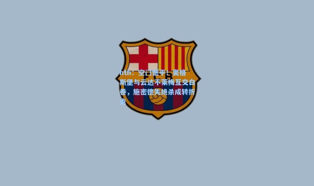 hth：空门憾平！奥格斯堡与云达不莱梅互交白卷，施密德失绝杀成转折点
