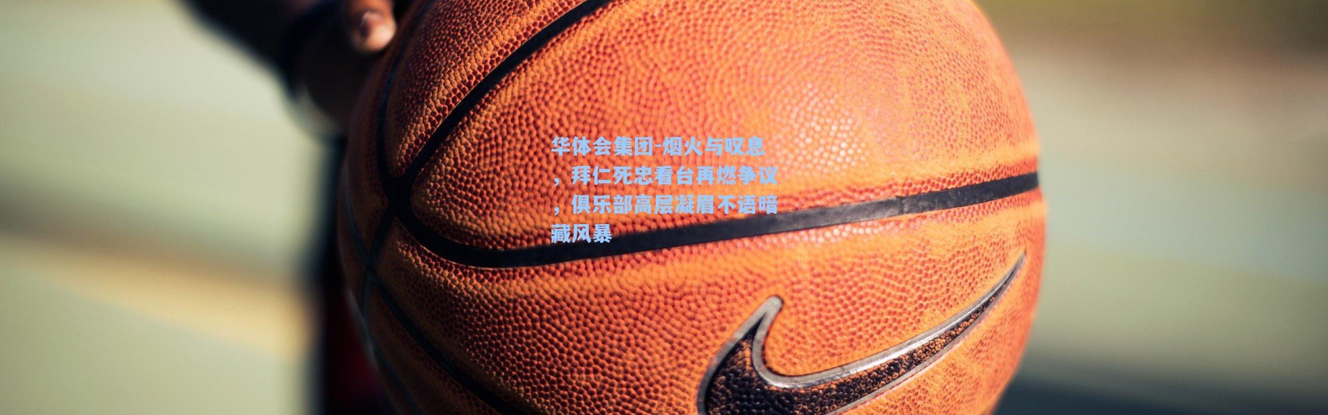 华体会集团-烟火与叹息，拜仁死忠看台再燃争议，俱乐部高层凝眉不语暗藏风暴