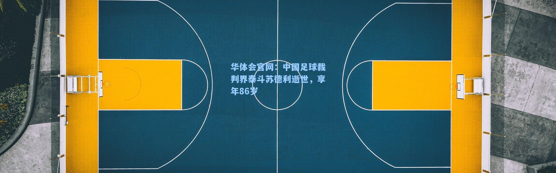 华体会官网：中国足球裁判界泰斗苏德利逝世，享年86岁