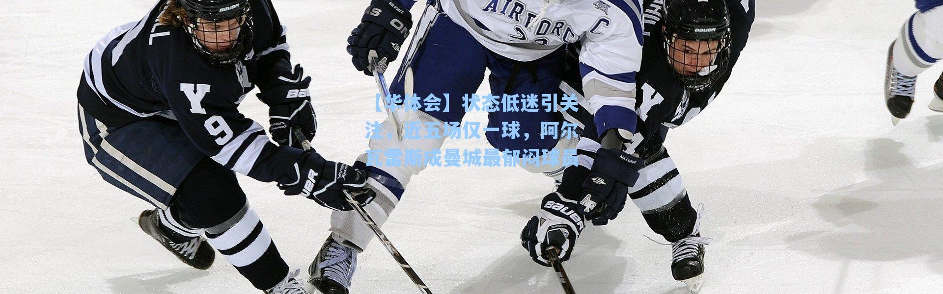 【华体会】状态低迷引关注，近五场仅一球，阿尔瓦雷斯成曼城最郁闷球员