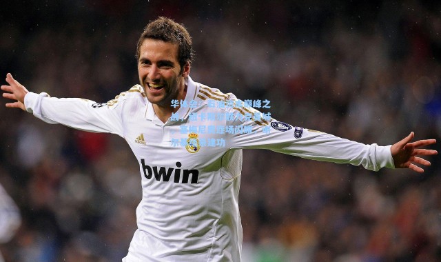 华体会：石油资本巅峰之战，纽卡斯尔联力克曼城，塞梅尼奥连场闪耀，谢尔基绝杀建功