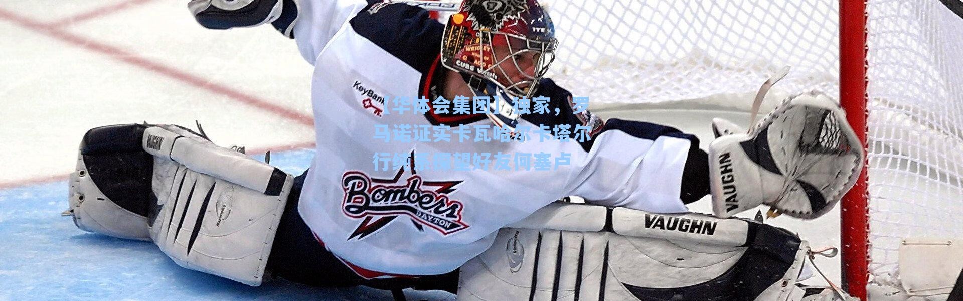 【华体会集团】独家，罗马诺证实卡瓦哈尔卡塔尔行纯系探望好友何塞卢