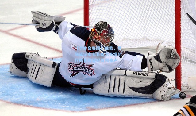 【华体会集团】独家，罗马诺证实卡瓦哈尔卡塔尔行纯系探望好友何塞卢