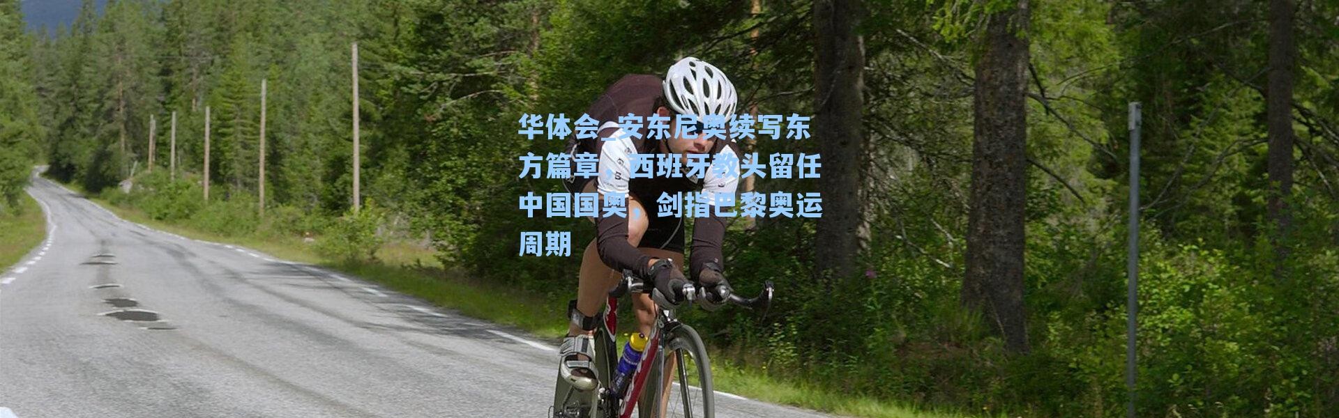 华体会_安东尼奥续写东方篇章，西班牙教头留任中国国奥，剑指巴黎奥运周期
