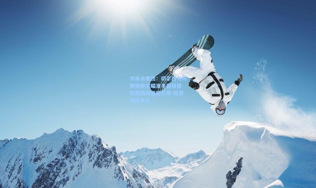 华体会集团：切尔西与阿斯顿维拉瞄准冬窗租借 巴西国脚道格拉斯-路易斯成焦点