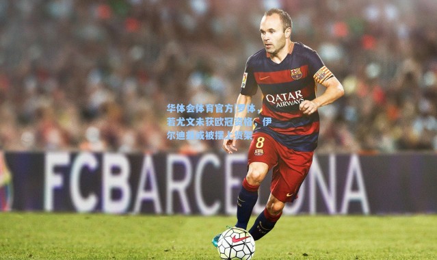 华体会体育官方|罗体，若尤文未获欧冠资格，伊尔迪兹或被摆上货架