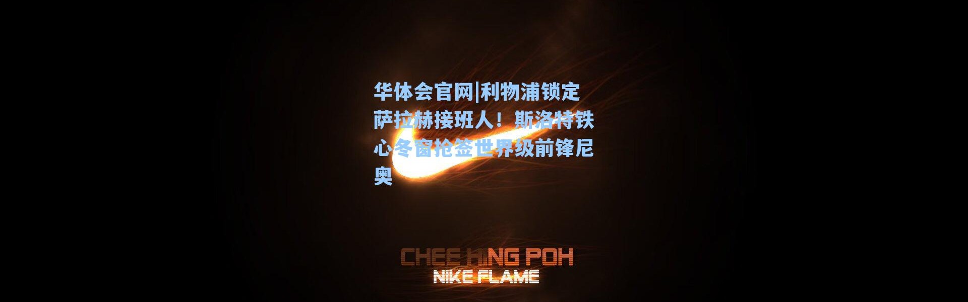 华体会官网|利物浦锁定萨拉赫接班人！斯洛特铁心冬窗抢签世界级前锋尼奥