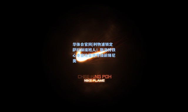 华体会官网|利物浦锁定萨拉赫接班人！斯洛特铁心冬窗抢签世界级前锋尼奥
