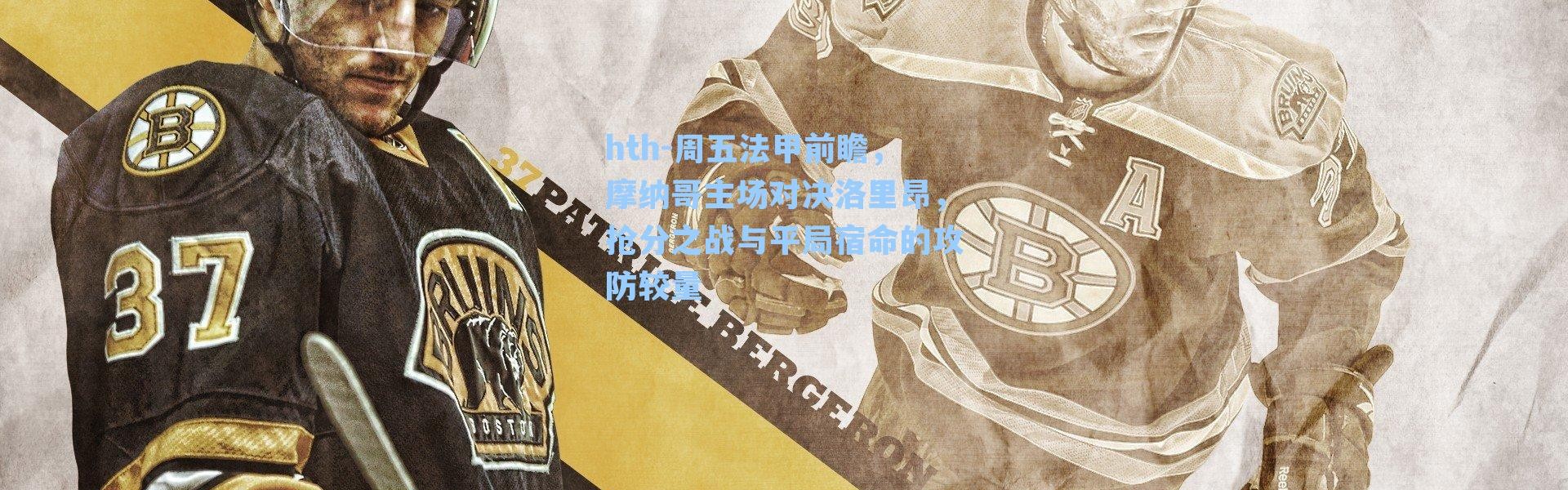 hth-周五法甲前瞻，摩纳哥主场对决洛里昂，抢分之战与平局宿命的攻防较量